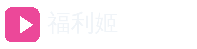 福利姬